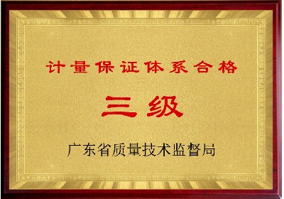 計量保證體系合格（三級）